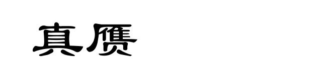 真赝