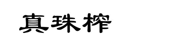 真珠榨
