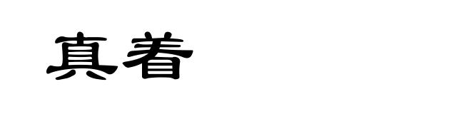 真着