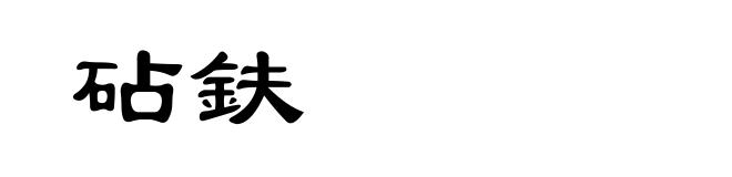 砧鈇
