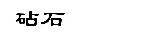 砧石