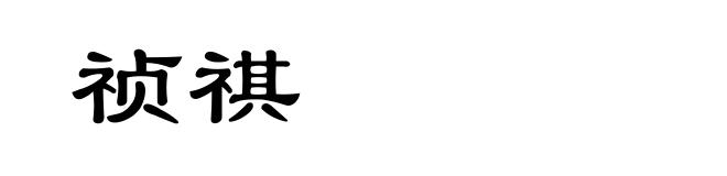 祯祺