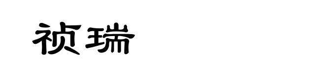 祯瑞