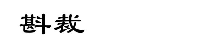 斟裁