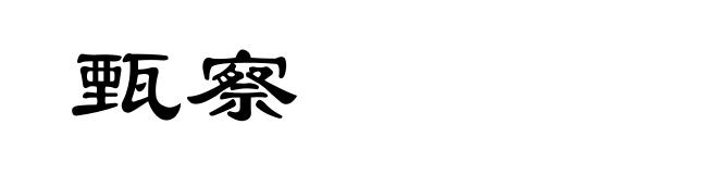 甄察