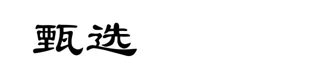 甄选
