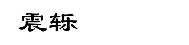 震轹