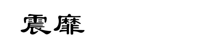 震靡