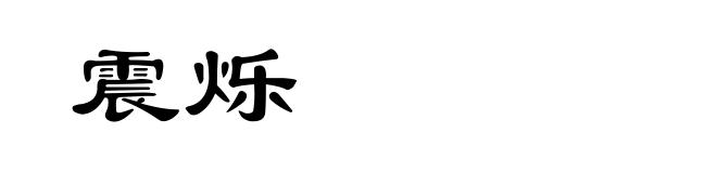 震烁