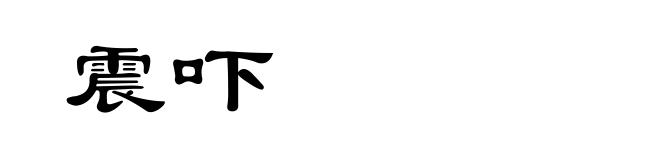 震吓