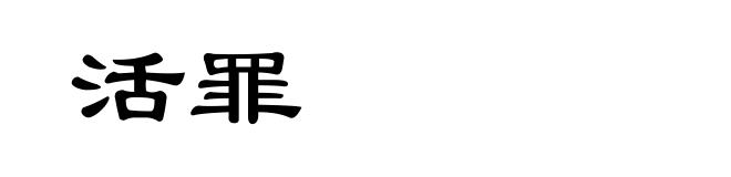 活罪
