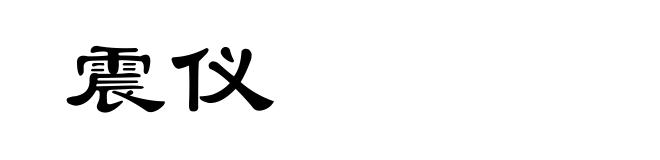 震仪