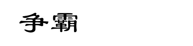 争霸