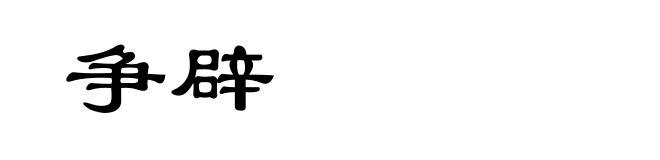 争辟