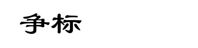 争标