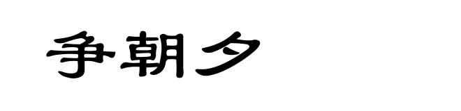争朝夕