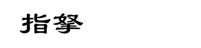 指拏