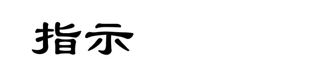 指示