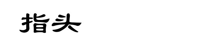 指头