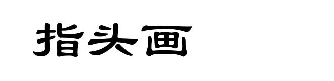 指头画