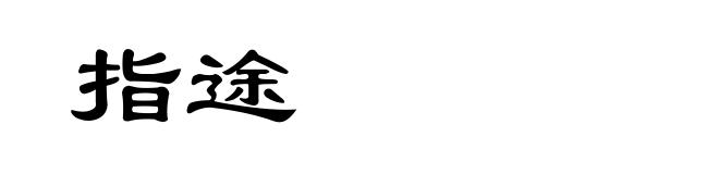 指途
