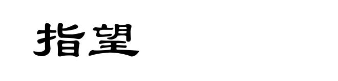 指望