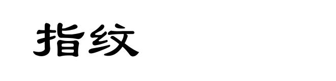 指纹