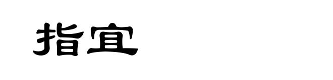 指宜
