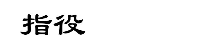 指役