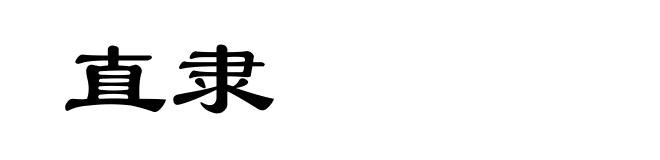 直隶
