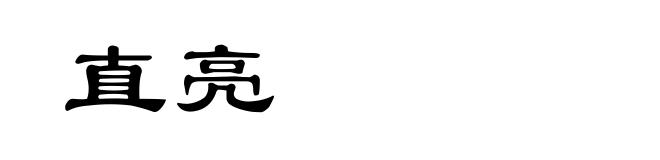 直亮