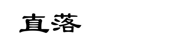 直落