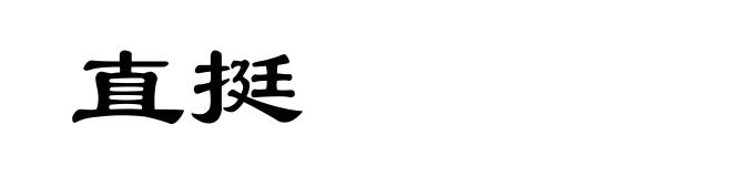 直挺
