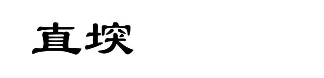 直堗