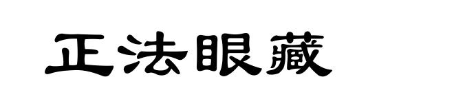正法眼藏
