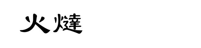火燵
