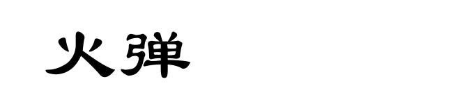 火弹