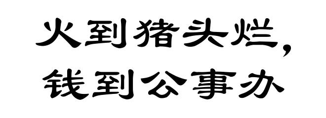 火到猪头烂，钱到公事办