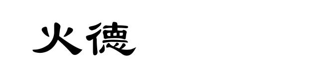 火德