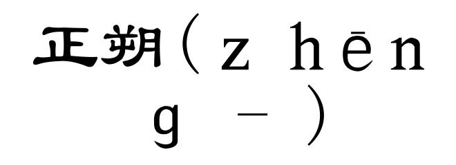 正朔(ｚｈēｎｇ-)