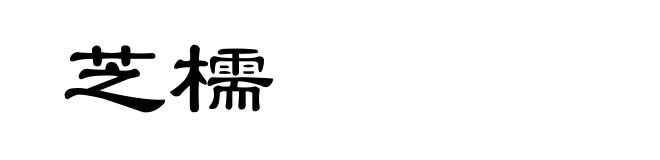 芝檽