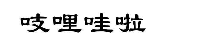吱哩哇啦