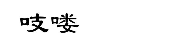 吱喽