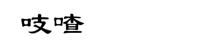 吱喳