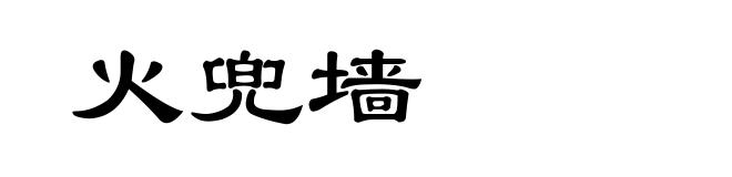 火兜墙