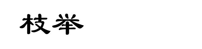 枝举