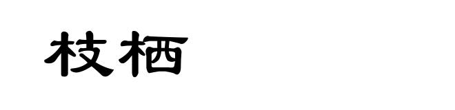 枝栖