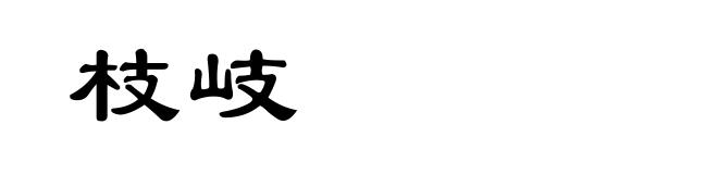 枝岐