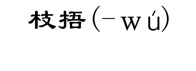 枝捂(-wú)