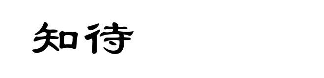 知待